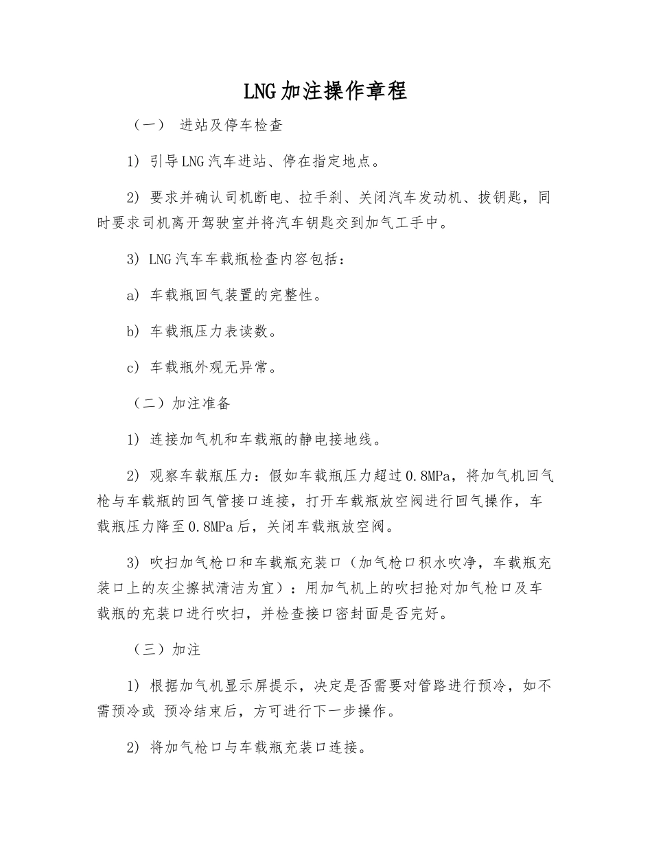 LNG加注操作规程_第1页