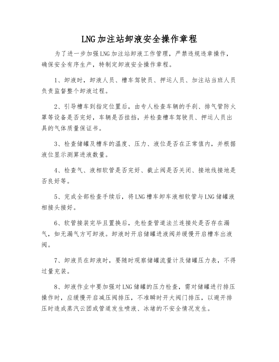 LNG加注站卸液安全操作规程_第1页