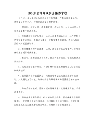 LNG加注站卸液安全操作规程