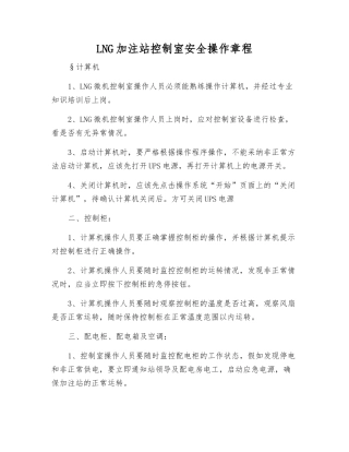 LNG加注站控制室安全操作规程