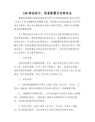 LNG场站设计、设备配置及运行安全