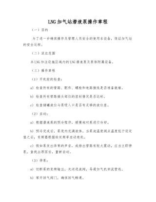 LNG加气站潜液泵操作规程