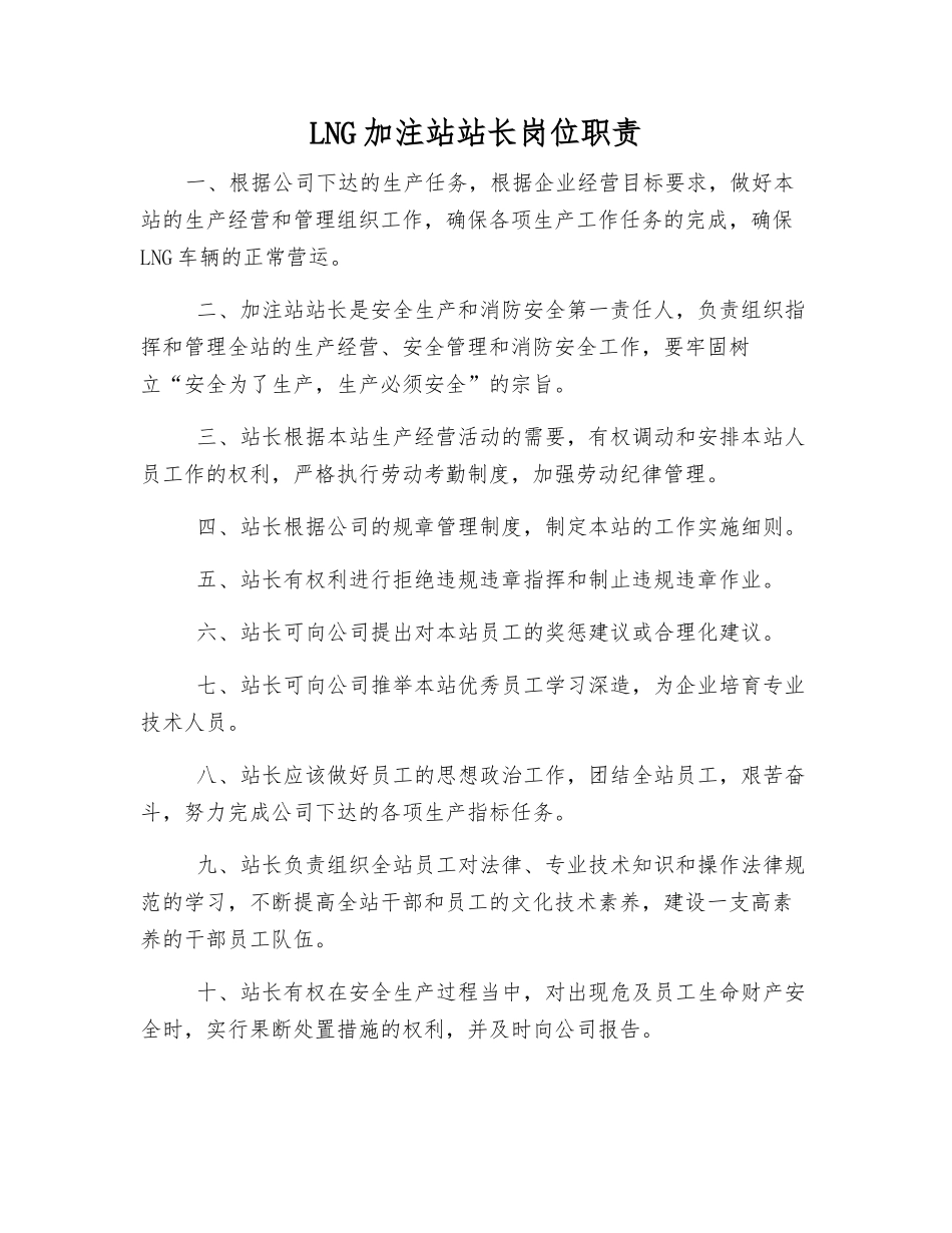 LNG加注站站长岗位职责_第1页