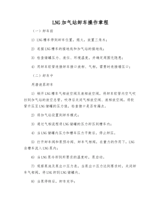 LNG加气站卸车操作规程