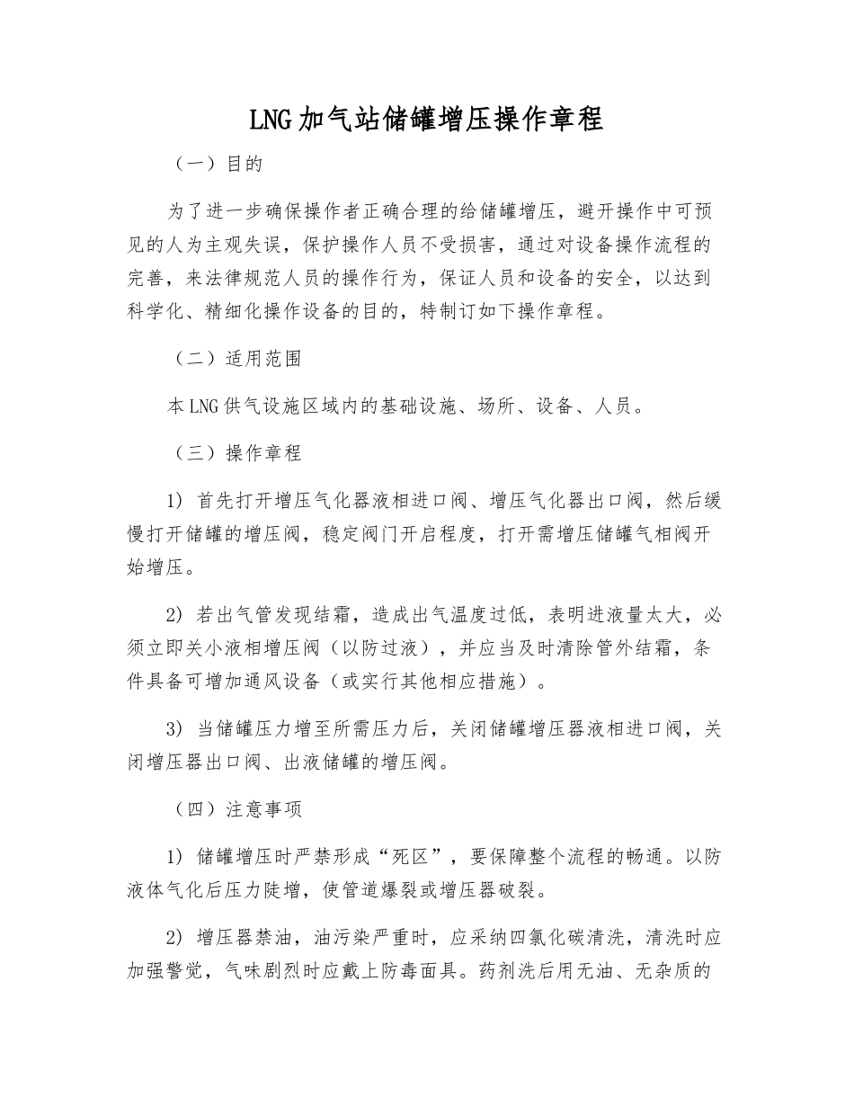LNG加气站储罐增压操作规程_第1页