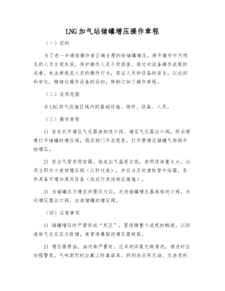LNG加气站储罐增压操作规程