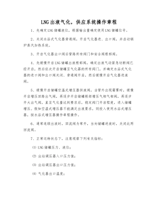 LNG出液气化-供应系统操作规程