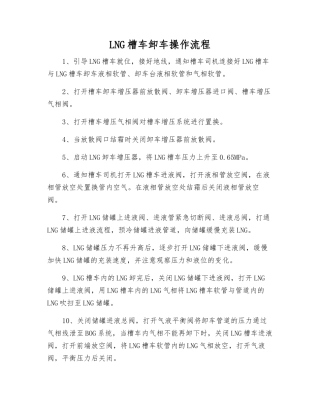 LNG槽车卸车操作流程