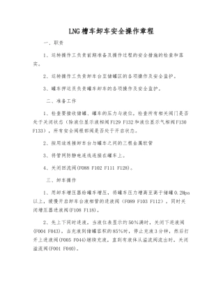 LNG槽车卸车安全操作规程