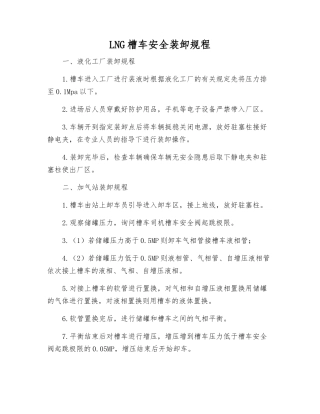 LNG槽车安全装卸规程