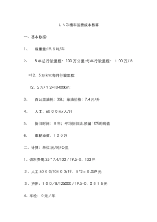 LNG槽车运费成本核算
