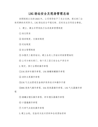 LNG场站安全及现场管理总结