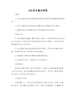 LNG卸车操作规程