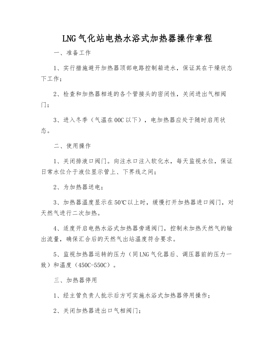 LNG气化站电热水浴式加热器操作规程_第1页