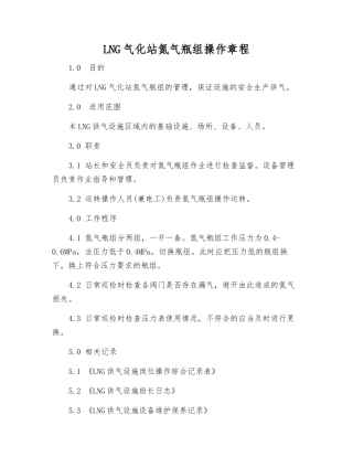 LNG气化站氮气瓶组操作规程
