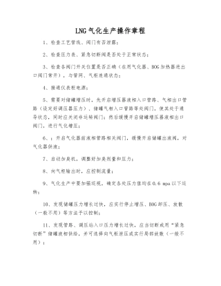 LNG气化生产操作规程