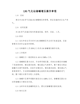 LNG气化站储罐增压操作规程