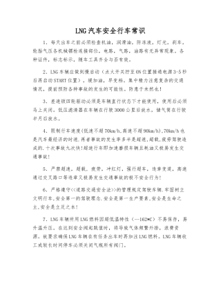 LNG汽车安全行车常识