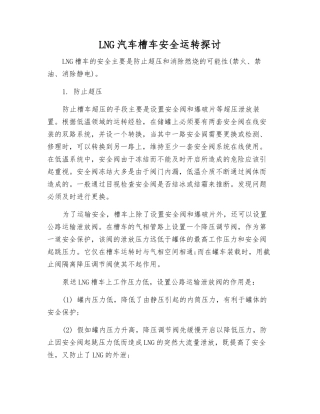 LNG汽车槽车安全运行探讨