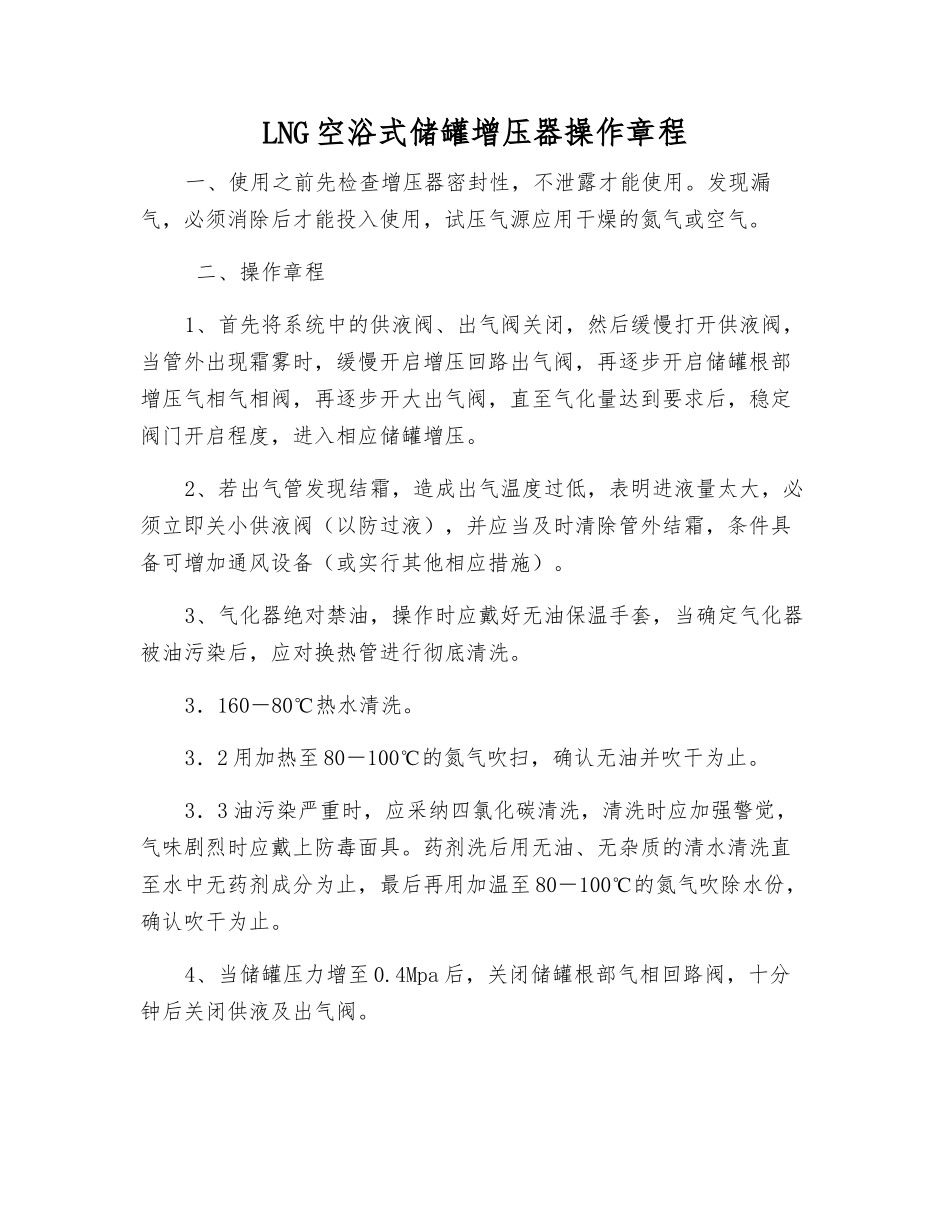 LNG空浴式储罐增压器操作规程_第1页