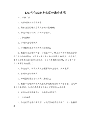 LNG气化站加臭机运行操作规程