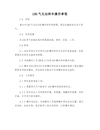 LNG气化站卸车操作规程