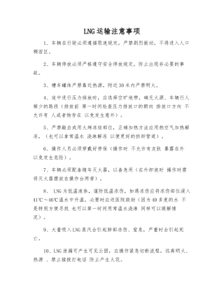 LNG运输注意事项