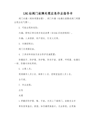 LNG站阀门故障处理应急作业指导书