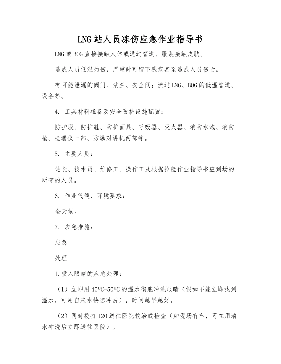 LNG站人员冻伤应急作业指导书_第1页