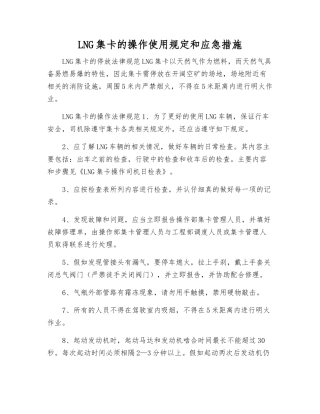 LNG集卡的操作使用规定和应急措施