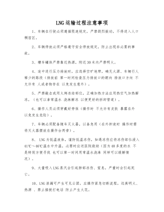 LNG运输过程注意事项