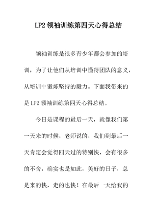 LP2领袖训练第四天心得总结