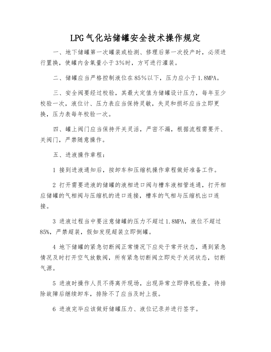LPG气化站储罐安全技术操作规定_第1页