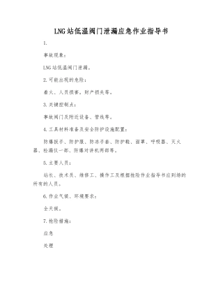 LNG站低温阀门泄漏应急作业指导书