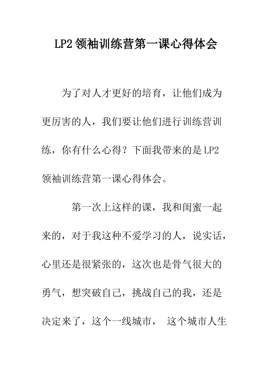 LP2领袖训练营第一课心得体会_第1页