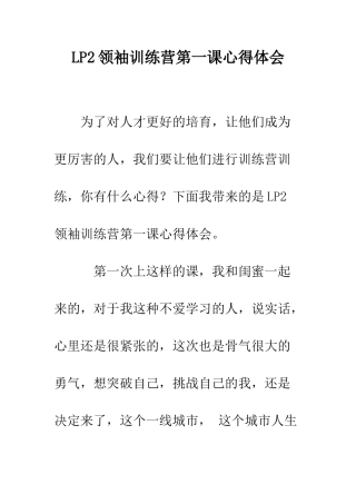 LP2领袖训练营第一课心得体会