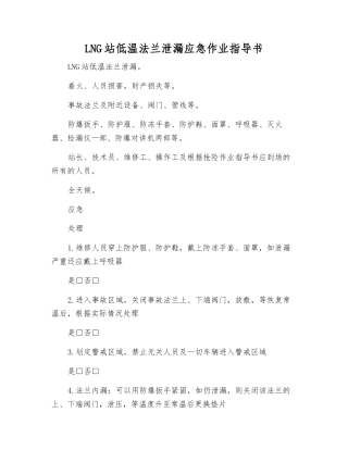 LNG站低温法兰泄漏应急作业指导书