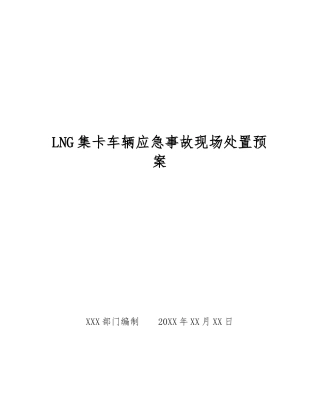 LNG集卡车辆应急事故现场处置预案