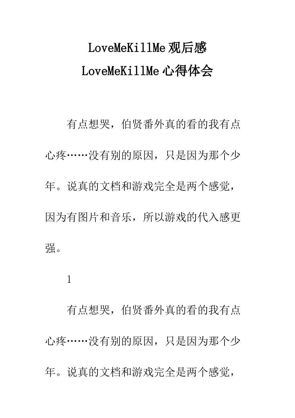 LoveMeKillMe观后感--LoveMeKillMe心得体会_第1页