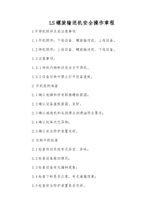 LS螺旋输送机安全操作规程