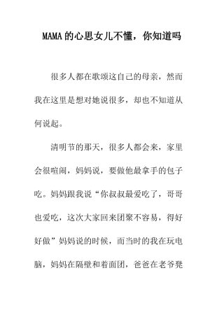 MAMA的心思女儿不懂-你知道吗