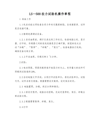 LS—500拉力试验机操作规程