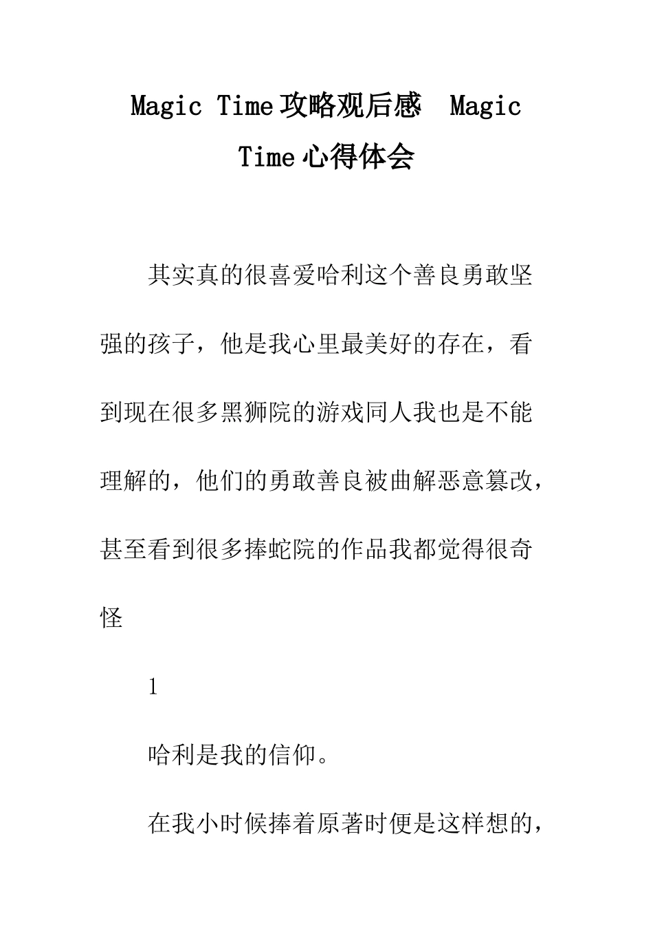Magic-Time攻略观后感--Magic-Time心得体会_第1页