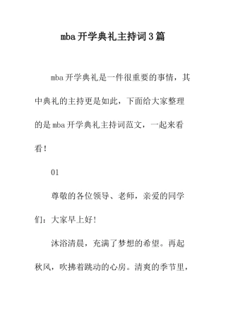 mba开学典礼主持词3篇