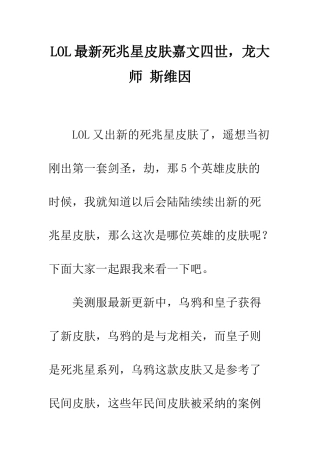 LOL最新死兆星皮肤嘉文四世-龙大师-斯维因