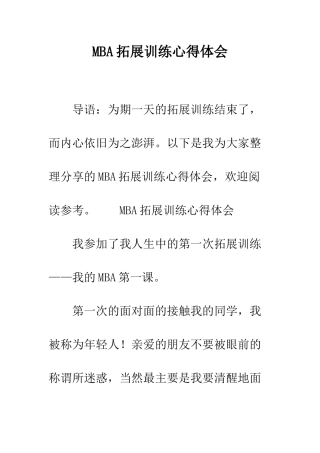 MBA拓展训练心得体会