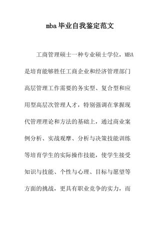 mba毕业自我鉴定范文