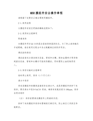 MBR膜组件安全操作规程
