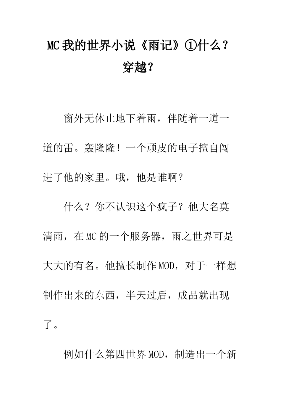 MC我的世界小说《雨记》①什么？穿越？_第1页