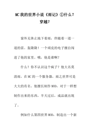 MC我的世界小说《雨记》①什么？穿越？